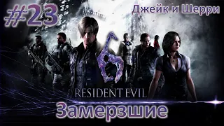 Resident Evil 6 #23 - [Джейк и Шерри] - Замерзшие