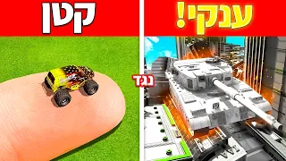 🔴 הפכתי מהרכב הכי קטן שיש לרכב הכי ענק!? (אתם לא תאמינו מה קרה!)