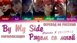 MONSTA X (몬스타엑스) – BY MY SIDE  [ТЕКСТ/КИРИЛЛИЗАЦИЯ/ПЕРЕВОД НА РУССКИЙ Color Coded Lyrics]