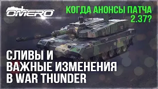 НОВЫЕ ВОЛНЫ БАНОВ, СЛИВЫ и ДАТАМАЙНЫ, ВАЖНЫЕ ИЗМЕНЕНИЯ в WAR THUNDER