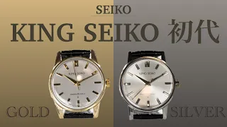 【キングセイコー　ファーストモデル】SEIKO おすすめ時計紹介　＠黒船時計店