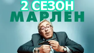 Марлен 2 сезон 1 серия (21 серия) - Дата выхода