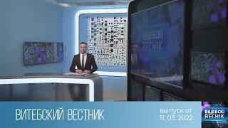 Витебский Вестник (11.03.2022)