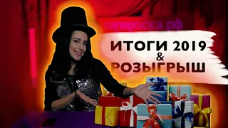 Итоги 2019 и БОЛЬШОЙ НОВОГОДНИЙ РОЗЫГРЫШ