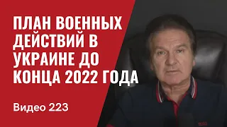 План военных действий в Украине до конца 2022 года/ Китай бросил Путина/ № 223 - Юрий Швец