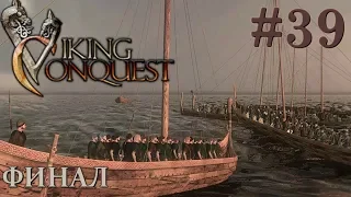 Mount & Blade Viking Conquest Прохождение с Русской озвучкой #39 Финал Конец