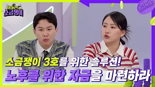 ✨소금쟁이 3호를 위한 솔루션✨ 노후를 위한 자금 마련 & 반려동물 정부 지원금 적극 활용! [하이엔드 소금쟁이] | KBS 240521 방송