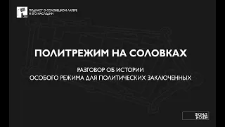 Политрежим на Соловках