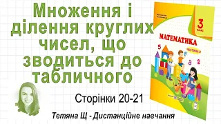 Множення і ділення круглих чисел (стор. 20-21) Математика 3 клас (Ч2), авт: Козак, Корчевська