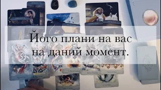 🫢Його плани на вас на даний момент•Що планує робити?•Як він планує діяти?•Розклад таро українською•