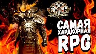САМАЯ ХАРДКОРНАЯ RPG НА ВЫЖИВАНИЕ! - Path of Exile: The Fall of Oriath