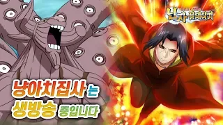 [모바일게임 나루토x보루토 닌자볼테이지(NxB Ninja Voltage Live)] 실시간 방송 플레이 영상 - 냥아치집사