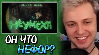 🔥РЕАКЦИЯ СТИНТА НА КЛИП LIL THE NEEL - НЕУМЕХА🔥