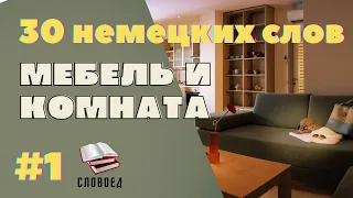 30 важных слов. Комната и мебель. Немецкий для начинающих.