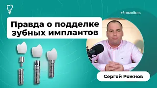 Перед имплантацией зубов. Как поставить оригинальные импланты? Правда о подделке имплантов.