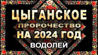 Водолей - Цыганское пророчество на 2024 год - Аналитика Таро прогноз