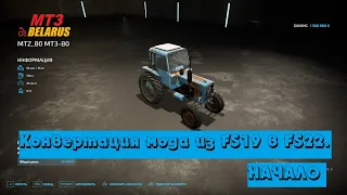 Как сконвертировать мод из Fs19 в Fs22? How To Convert Mods From Fs19 To Fs22? МТЗ - 80. MTZ - 80.