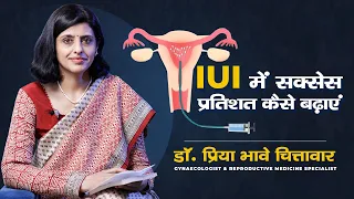 IUI में सक्सेस प्रतिशत कैसे बढ़ाएं ?  Dr. Priya Bhave Chittawar