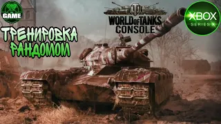 World of Tanks Console на Xbox series X. Холодная война, британская ветка.