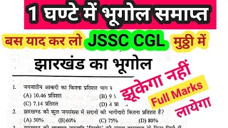 #jssc CGL सम्पूर्ण भूगोल  /कोई डरेगा नहीं रे बाबा full #jharkhand Geography in Hindi objective/mcq