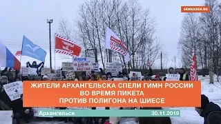 Жители Архангельска спели гимн России во время пикета против полигона на Шиесе