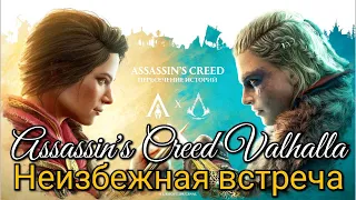 Assassin's Creed Valhalla. Неизбежная встреча с Кассандрой ► Пересечение историй: остров Скай