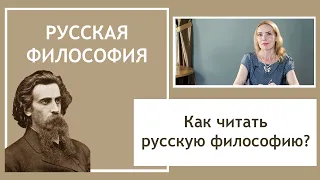 РУССКАЯ ФИЛОСОФИЯ | Как читать? Как понимать?