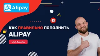 КАК ПОПОЛНИТЬ ALIPAY? | Покупаем товары из Китая без посредника