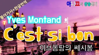 [샹송듣기] Yves Montand - C'est si bon [한글가사/번역/해석]