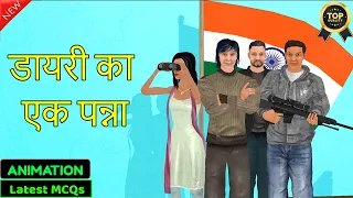 Diary Ka Ek Panna Class 10 - Fully Animation | डायरी का एक पन्ना