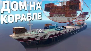 Построил дом на корабле в Rust / Раст