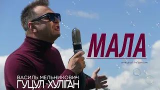 Василь Мельникович "Гуцул-Хуліган" - МАЛА