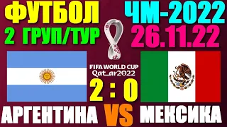 Футбол: Чемпионат мира-2022. 26.11.22. 2-й тур группового этапа. Группа С. Аргентина 2:0 Мексика