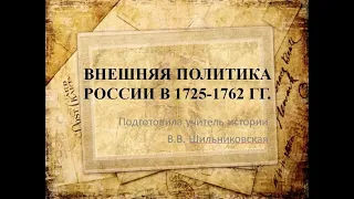 Внешняя политика России в 1725-1762 гг.