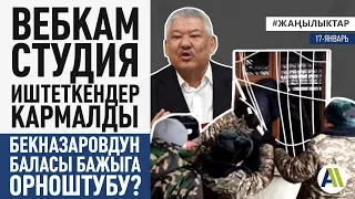 БЕКНАЗАРОВДУН БАЛАСЫ БАЖЫГА орноштубу?  Жаңылыктар 17.01.2020