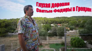 Я поселился в деревне Святые Федоры в Греции. Полная глухомань!