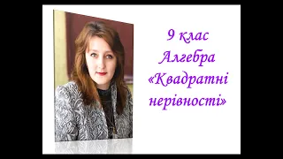 Квадратні нерівності з параметром