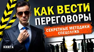 Как вести переговоры. Секретные методики спецслужб. Аудиокнига целиком