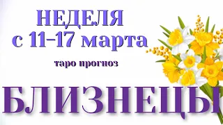 БЛИЗНЕЦЫ 🌷🌷🌷 НЕДЕЛЯ с 11 - 17 марта 2024 года Таро Прогноз ГОРОСКОП Angel Tarot