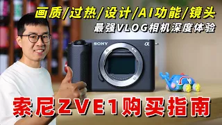 索尼ZVE1购买指南：为什么它是最强vlog相机？by极地手记