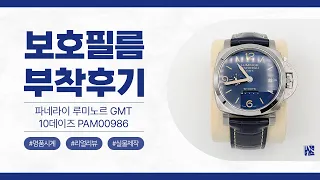 [After Attaching] Panerai Luminor GMT 10Days PAM00986 Watch Protective Film [FILMKINGKOREA]