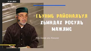 Гъуниб районалъул Хьиндах росулъ мажлис. Абу Ариф аль-Кикуни