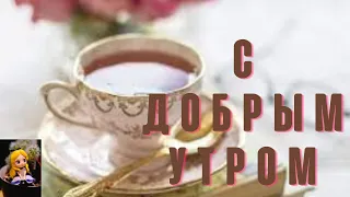 🌞С ДОБРЫМ УТРОМ и 💥ПРЕКРАСНЫМ ДНЕМ💞ОРИГИНАЛЬНОЕ КРАСИВОЕ ПОЗДРАВЛЕНИЕ🎇