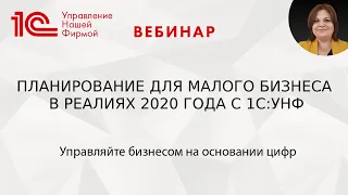 Планирование для малого бизнеса в реалиях 2020 года с 1С:УНФ