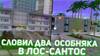 СЛОВИЛ ДВА ОСОБНЯКА В ЛОС-САНТОС & ЛОВЛЯ ДОМОВ ПО ГОСУ НА АРИЗОНА РП