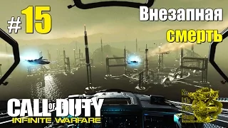 Call of Duty Infinite Warfare[#15] - Внезапная смерть (Прохождение на русском(Без комментариев))