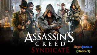 Assassin's Creed Syndicate Игрофильм (Часть 1) SurenGalaxyKinoGames