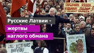 Русские Латвии - жертвы наглого обмана