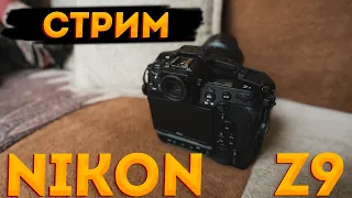 Стрим. В гостях топовый Nikon Z9.