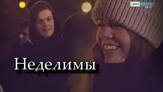 Chris & Eva || Неделимы